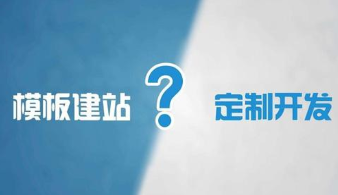 網站建設為什么需要定制開發(fā)