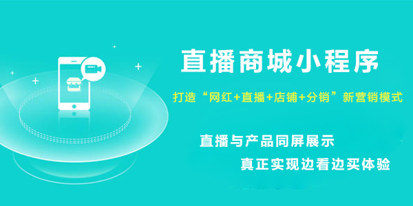 直播賣貨小程序搭建需要什么條件