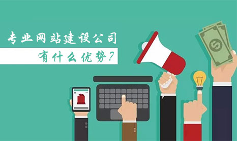 選擇肇慶網(wǎng)站公司有什么優(yōu)勢