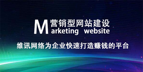 企業(yè)營銷型網站建設需要認識的幾個問題