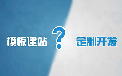 肇慶網站建設公司告訴你定制網站的優(yōu)勢到底有哪些