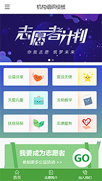 專業(yè)組織機構志愿者微網站模板
