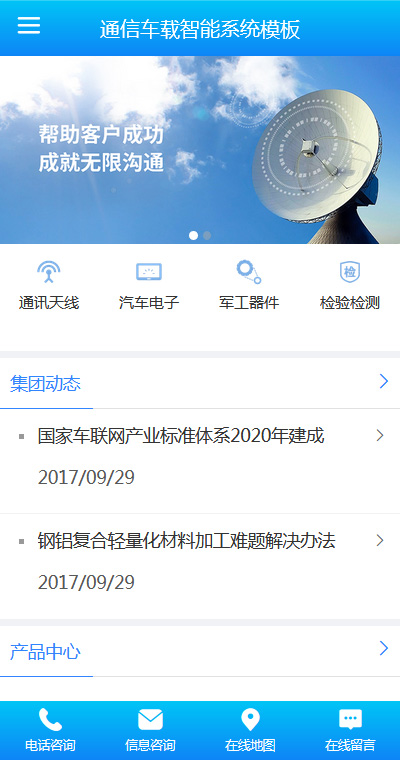 高端通信車載智能系統(tǒng)手機(jī)網(wǎng)頁模板