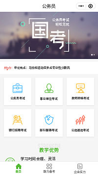 公務(wù)員國考培訓(xùn)小程序模板